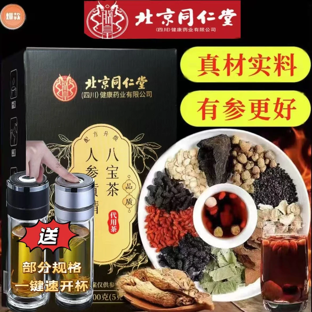 【北京同仁堂】人参桑葚枸杞独立包装一盒40包泡水男女通用八宝茶