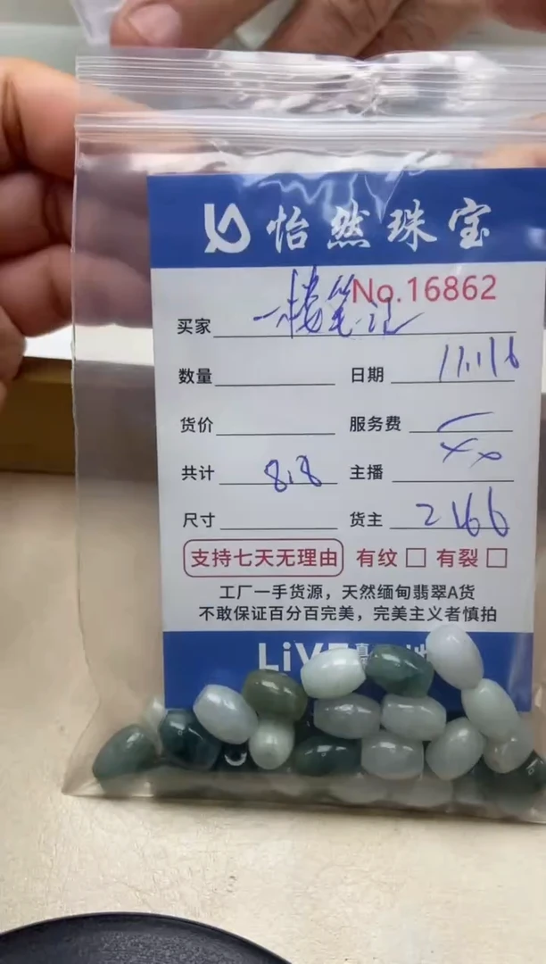 散珠翡翠一**记单：16862