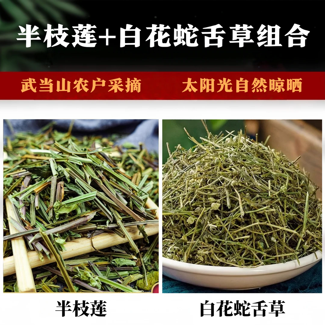 武当山半枝莲+白花蛇舌草组合正品新货干净无杂煮水泡水自然晾晒