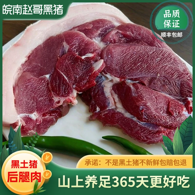 黑土猪新鲜后腿肉 农户熟食喂养一年以上 顺丰冷链包邮