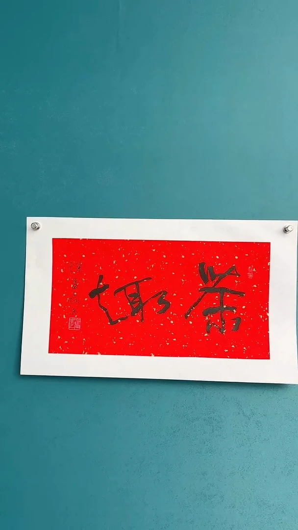 【闪购商品】陈老师传统艺术年画茶趣