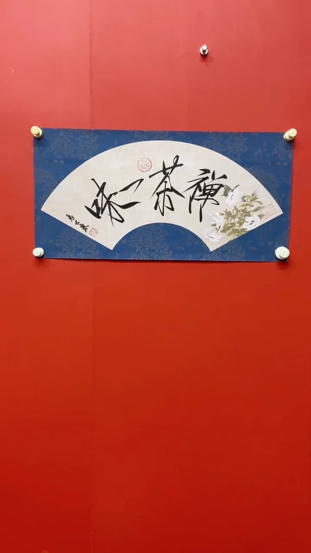 书法马大悲老师禅茶一味