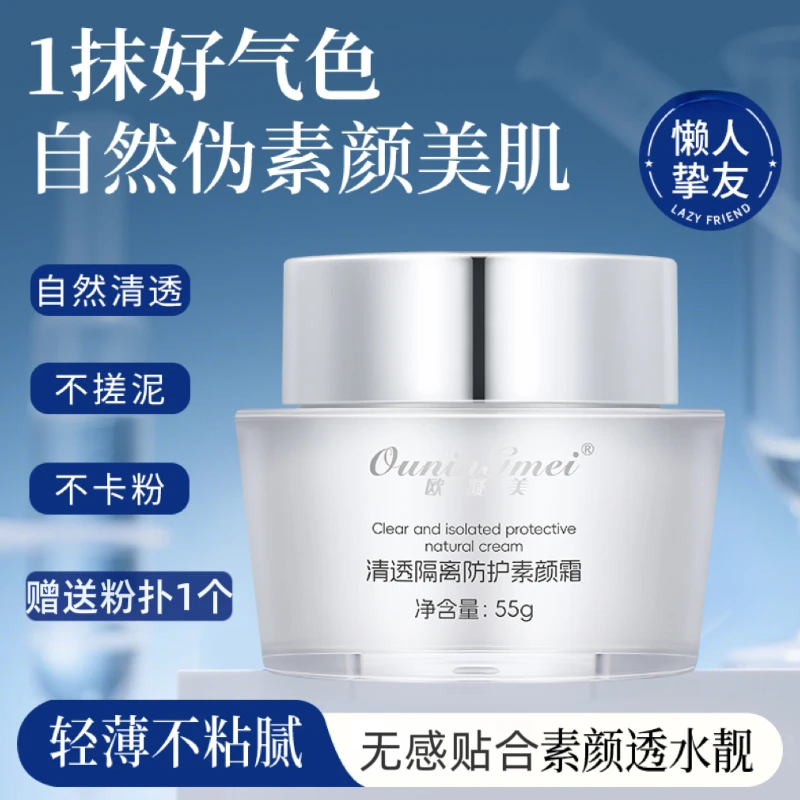 欧凝美清透素颜霜隔离防护(2瓶)不卡粉轻薄细腻懒人必备