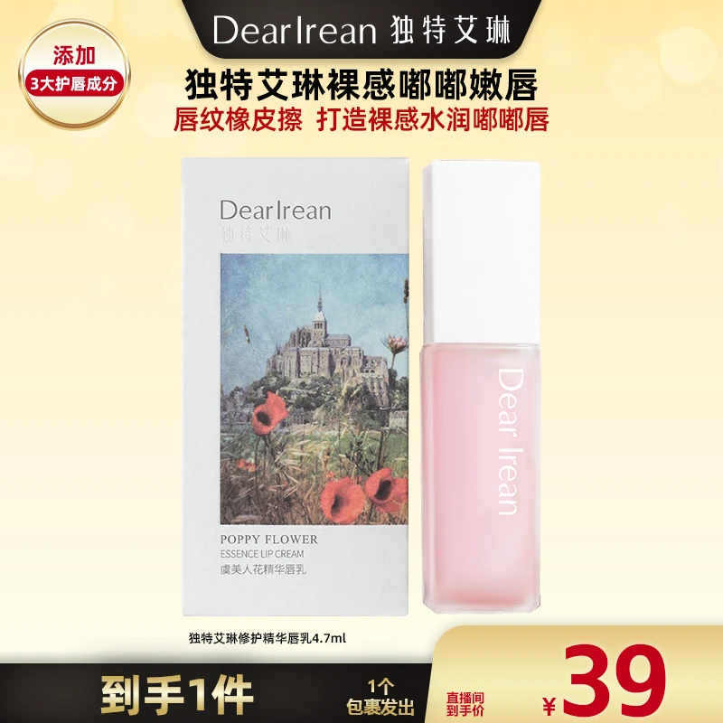 【广东夫妇专属】独特艾琳唇部精华唇乳口红打底润唇膏保湿修护 DB