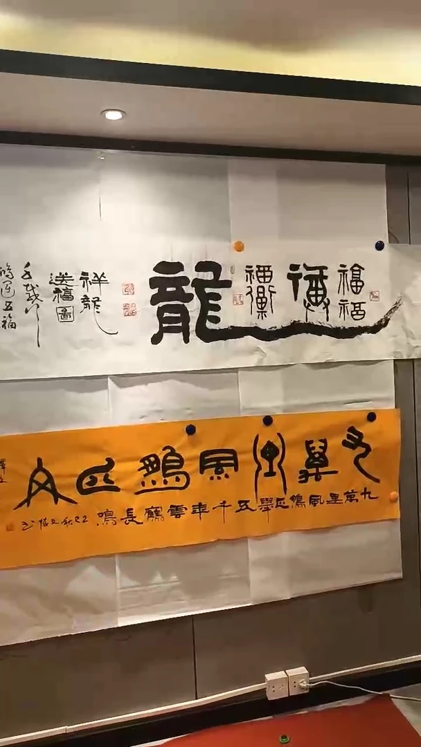 国画刘文怀老师书画 祥龙送福