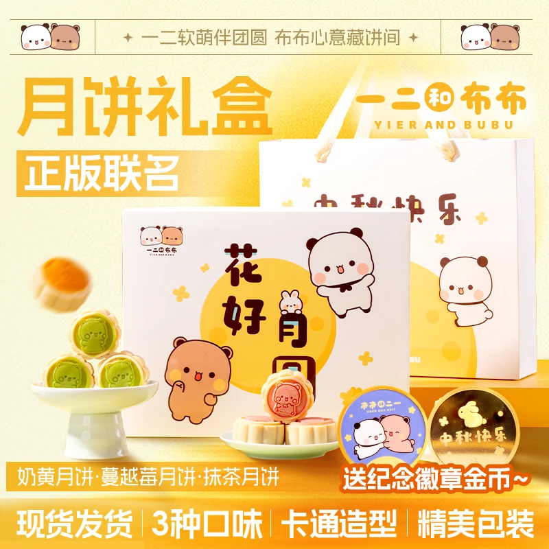 【正版授权】一二布布联名月饼礼盒中秋节月饼礼物送限量款金币
