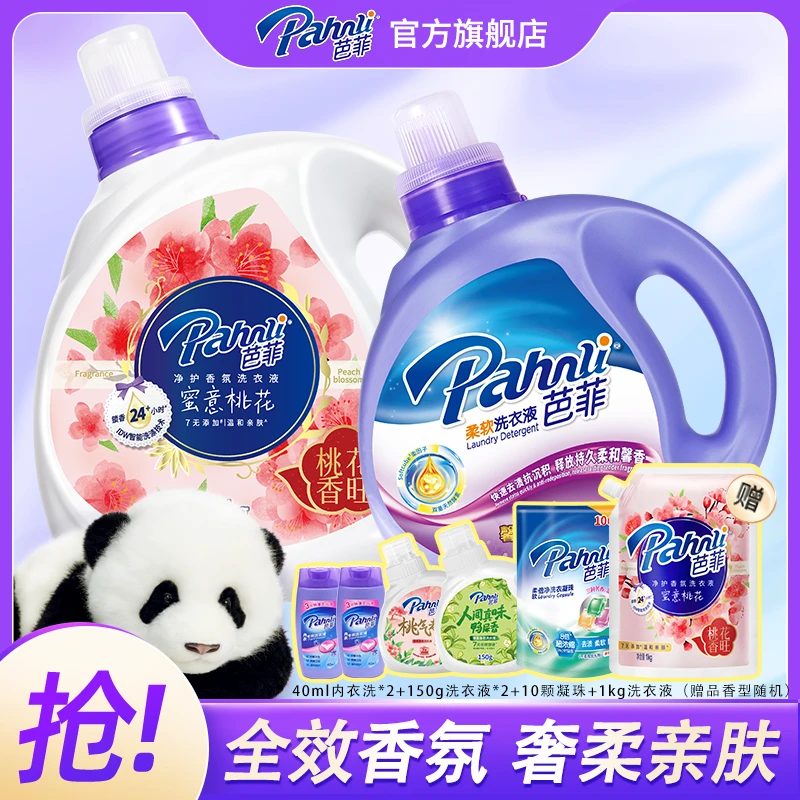【拍1发8】芭菲香氛洗衣液净护家庭装去渍持久留香洗衣液家用香薰