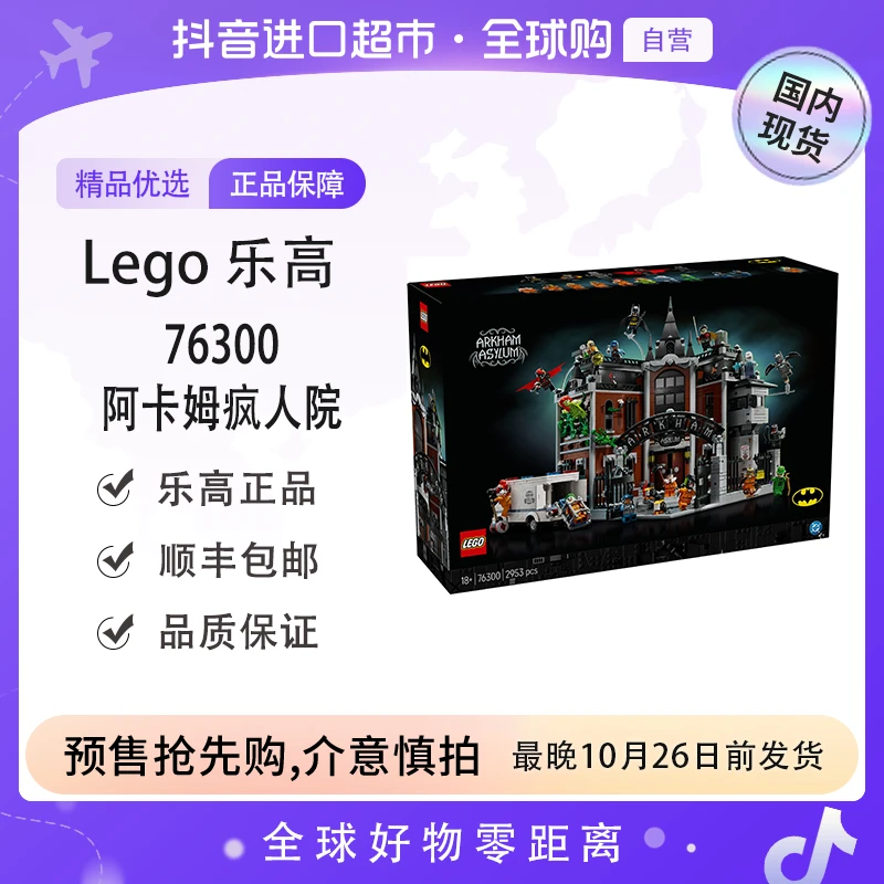 【预售】LEGO/乐高76300阿卡姆疯人院