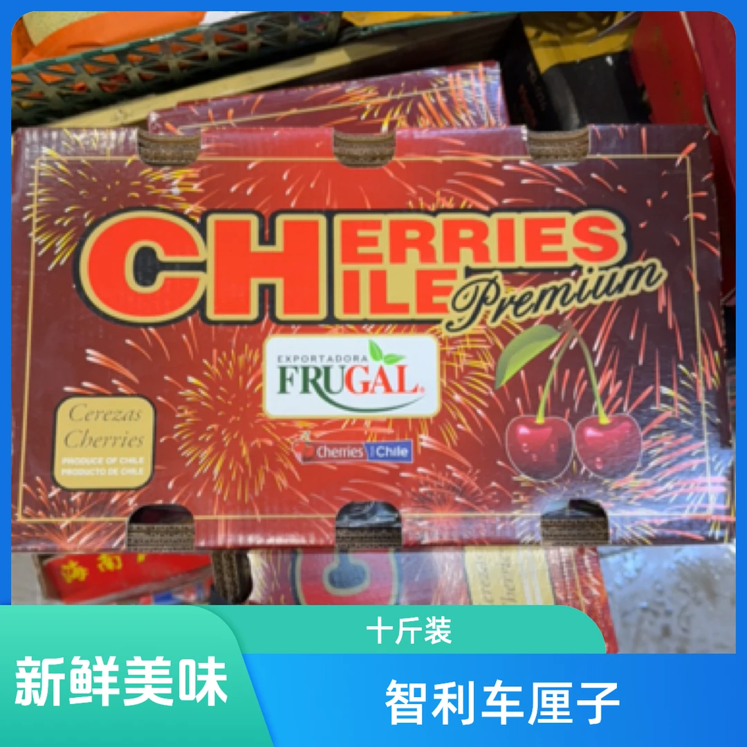 智利（冰）单J车厘子(十斤)