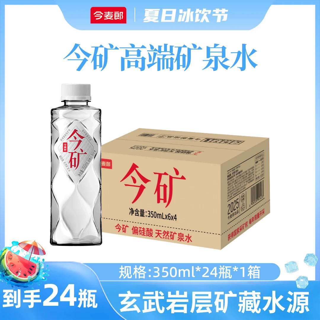 【1箱】今麦郎今矿弱碱性高端矿泉水350ml批发宿舍饮品夏日必备饮品