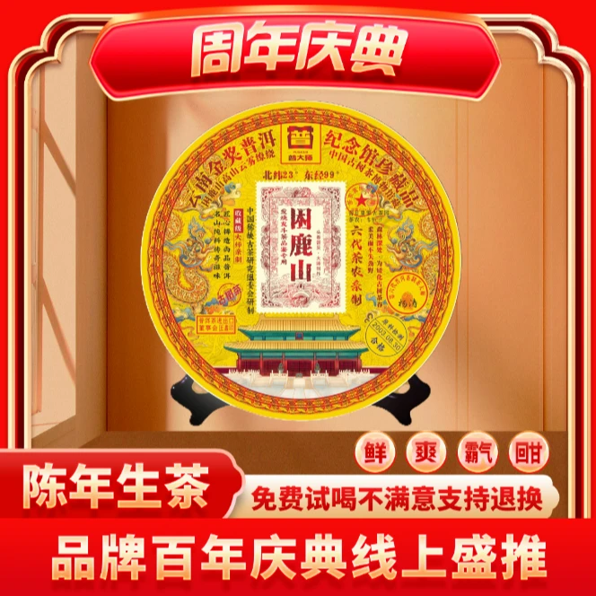 【小老板90万粉丝回馈专场】普大师金奖困鹿山云南普洱生茶