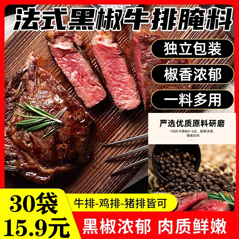 【试吃5袋！共30袋】法式黑椒牛排腌料椒香浓郁简单易做20g/袋