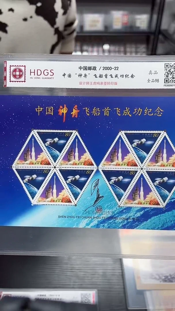 神舟飞船首飞成功纪念王虎鸣亲签版