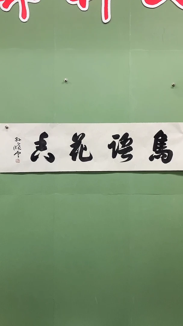 横款精品书法，四尺对开，鸟语
