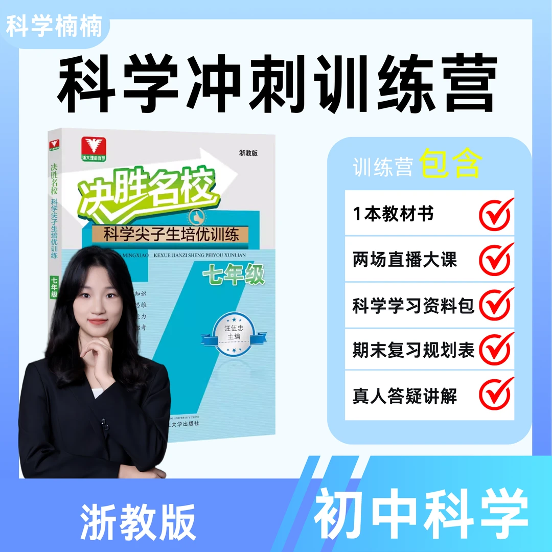 七上科学冲刺训练营—复习规划指导+期末冲刺直播+学习资料包