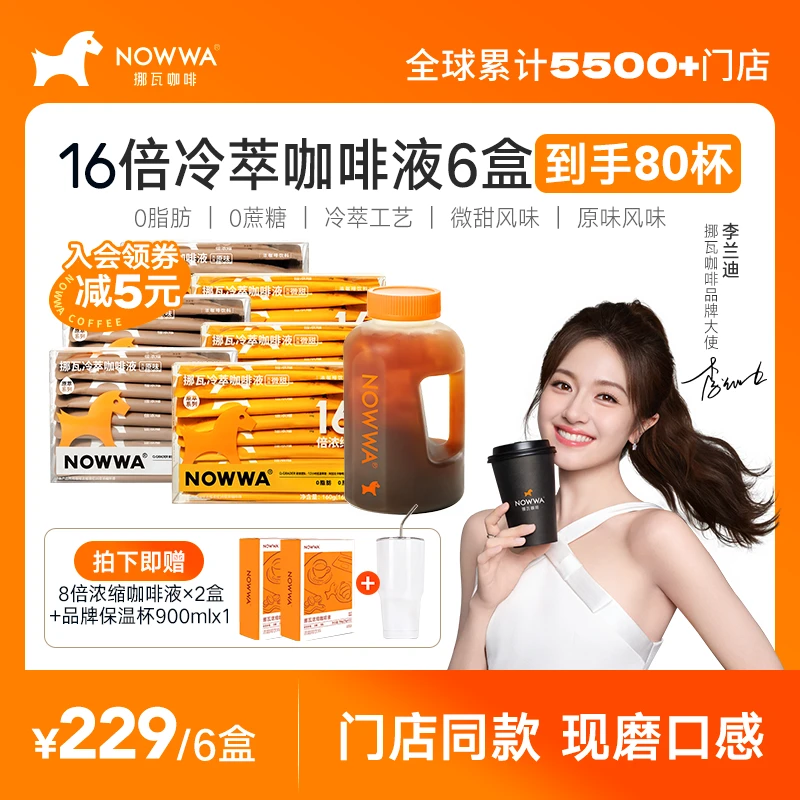 【李兰迪推荐】Nowwa挪瓦16倍浓缩咖啡液冷萃黑咖啡