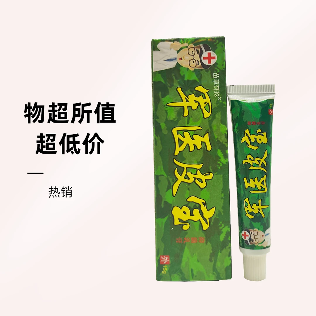 买一送一正品苗草奇珍军医皮宝抑菌乳膏外用瘙痒蚊虫叮咬止痒膏膏