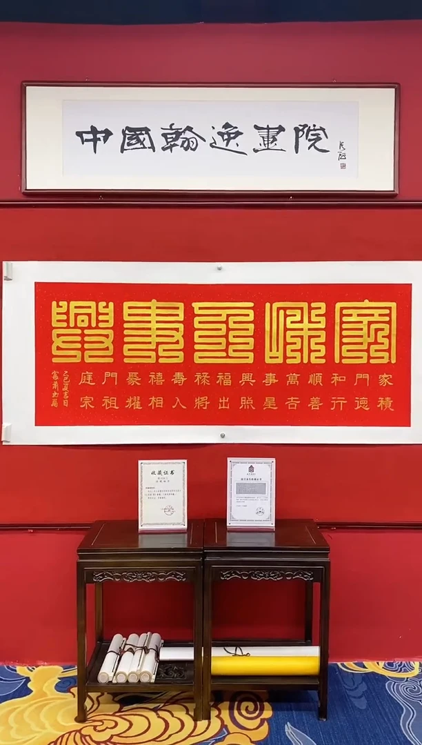 书法肖富强老师九叠篆书法作品《家和万事兴》