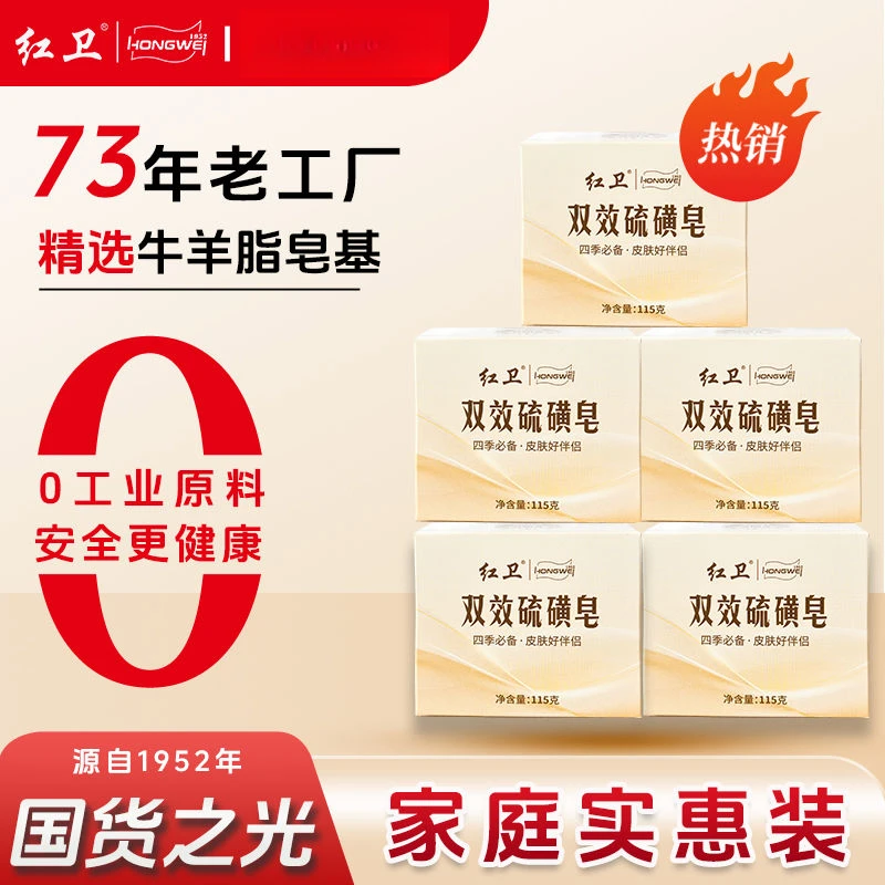 红卫肥皂老式双效硫磺皂沐浴洗澡洗脸洗澡香皂女士多功能护理羊脂