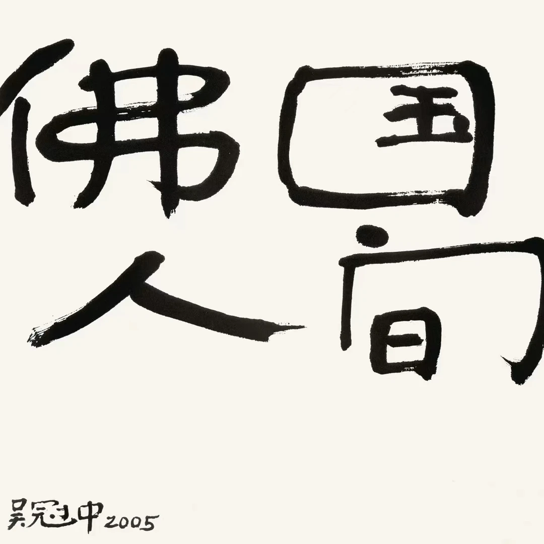 复刻版画吴冠中- 45X48-佛国人间