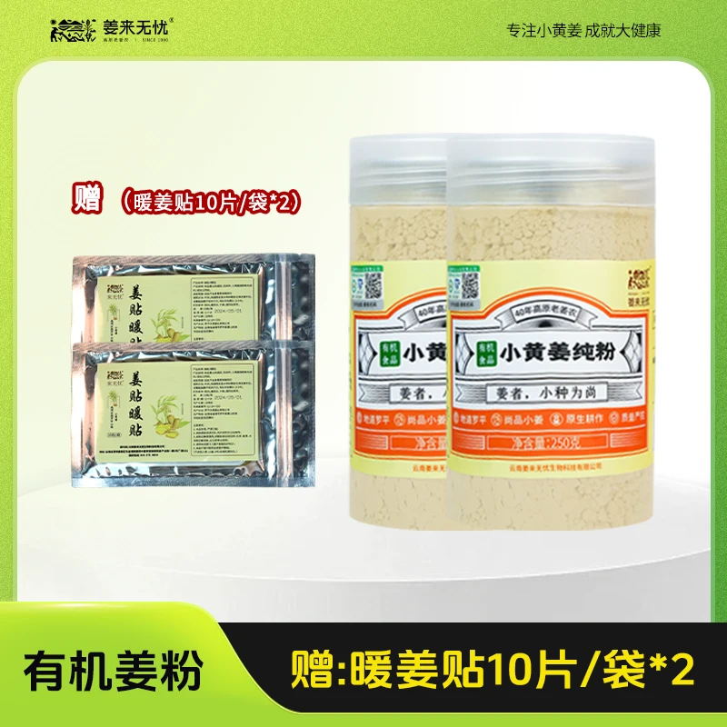 【姜来无忧】云南浓缩有机纯姜粉小黄姜冲饮调味健康方便食用
