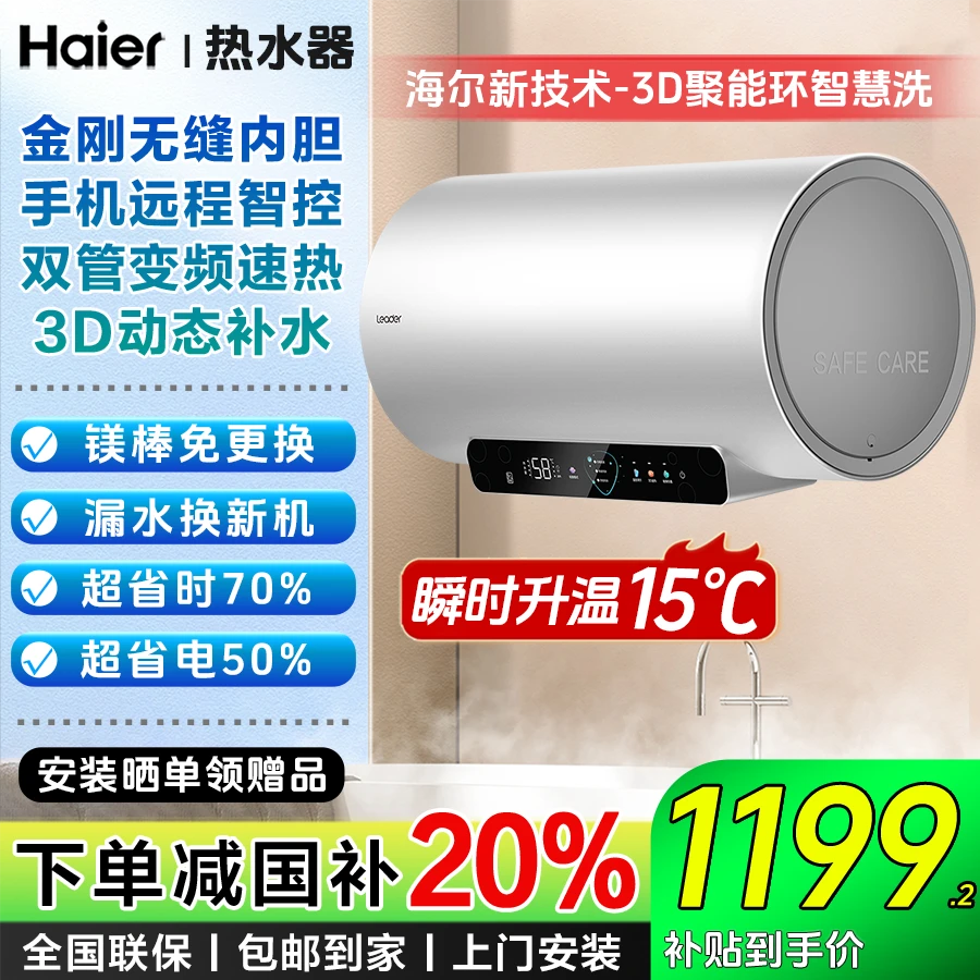 【国补立减20%】Leader家用电热水器DN6大数量3D智慧洗变频动态补水