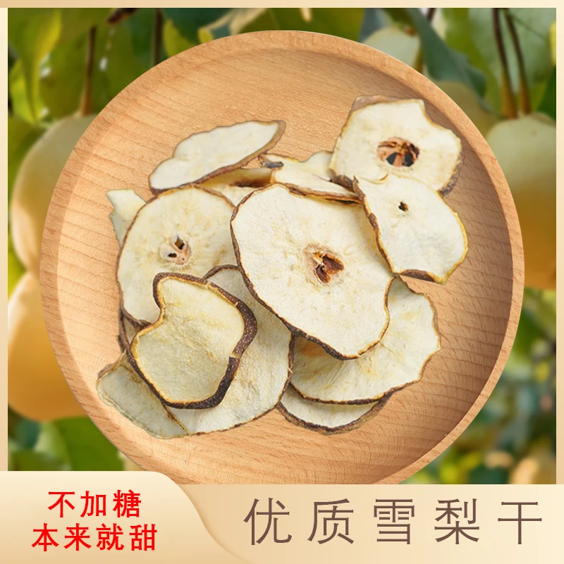 精选无硫干货优质雪梨干