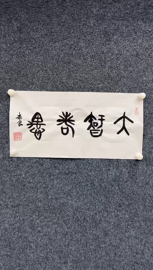 国画12.5zz-袁志良-不带国检证书-书法2