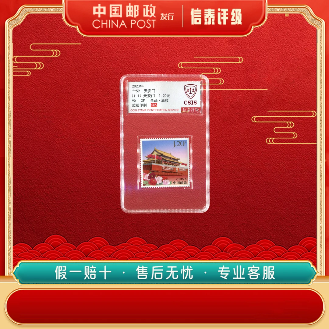 中国邮票 2023年 个59 天安门 全1 90OS 信泰评级