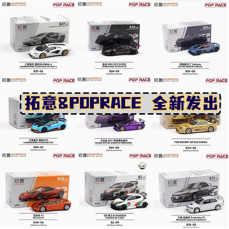 【合集】拓意POPRACE 1:64 兰博基尼 马自达RX7 天际线 合金车模