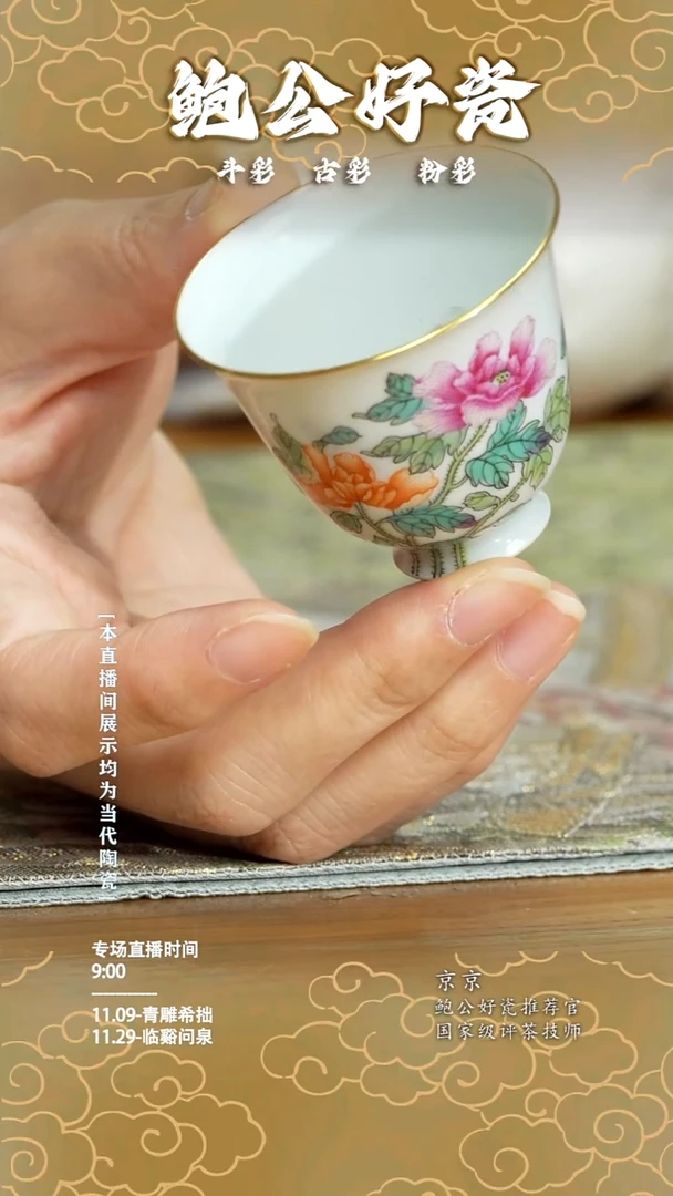 杯鲍公好瓷直播间闪购11