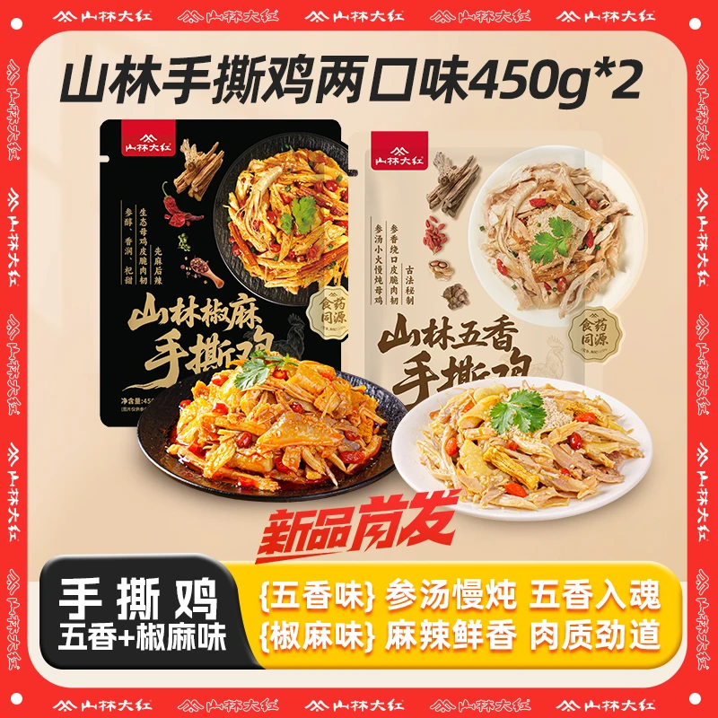 山林大红 五香&椒麻口味手撕鸡450g风味传统走地鸡方便速食