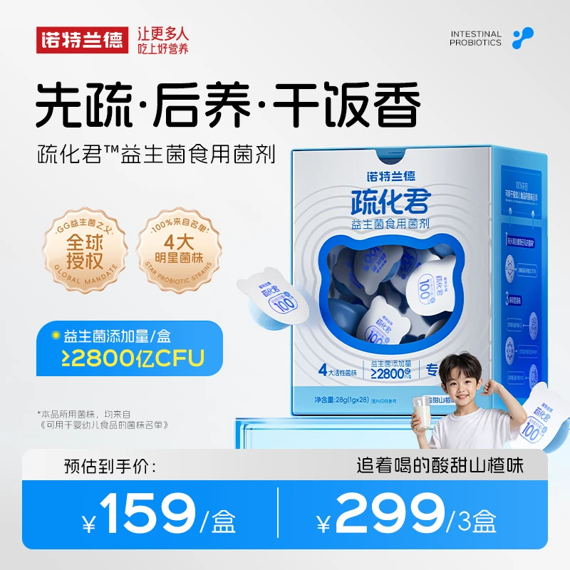 【官方旗舰】诺特兰德疏化君益生菌食用菌剂儿童活菌营养短视频jzz