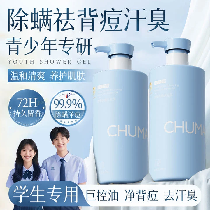 【青少年专用】沐浴露控油除螨祛痘止痒持久留香72小时青春期男女孩