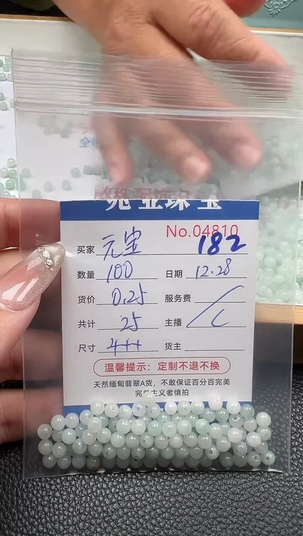散珠翡翠元*?单：182
