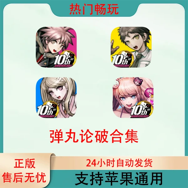 弹丸论破Danganronpa合集苹果游戏安装服务