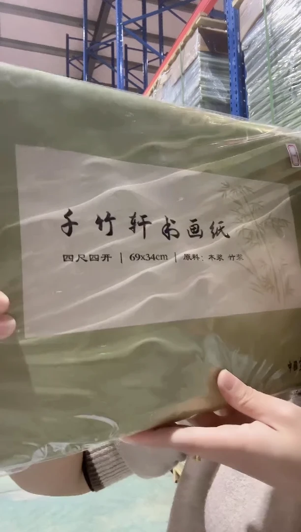 红星千竹轩四尺四开100张（6）