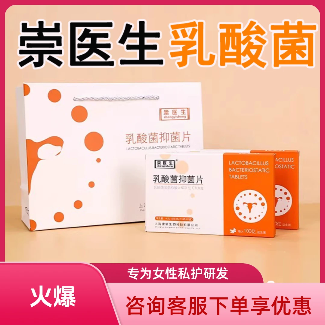 【妇科推荐】崇医生乳酸菌抑菌片水润私处保养活菌群益生菌有异味