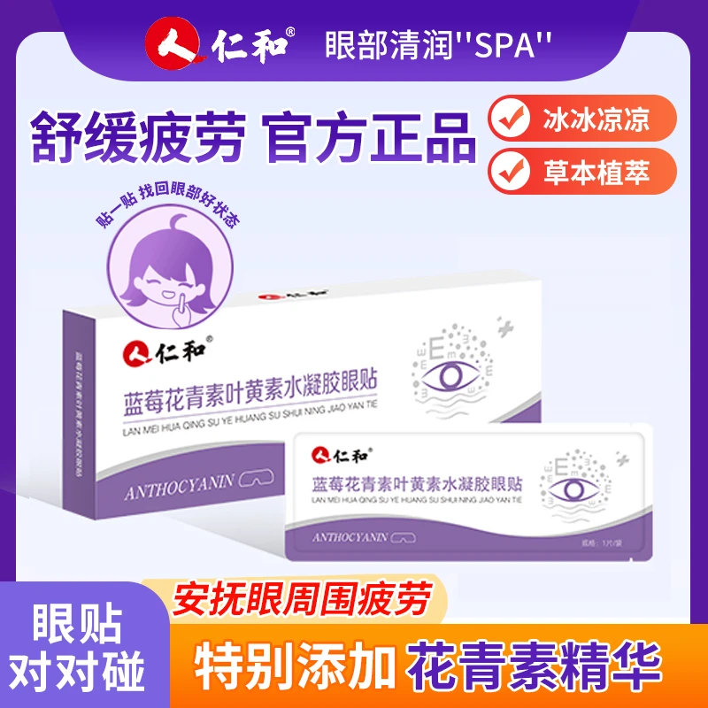 【团单】仁和叶黄素眼贴 官方正品升级款