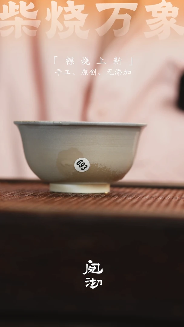 693柴烧手工杯