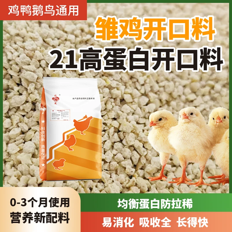 拍二送一斤小鸡饲料0-3个月提高成活率鸡鸭鹅观赏鸡全价颗粒料