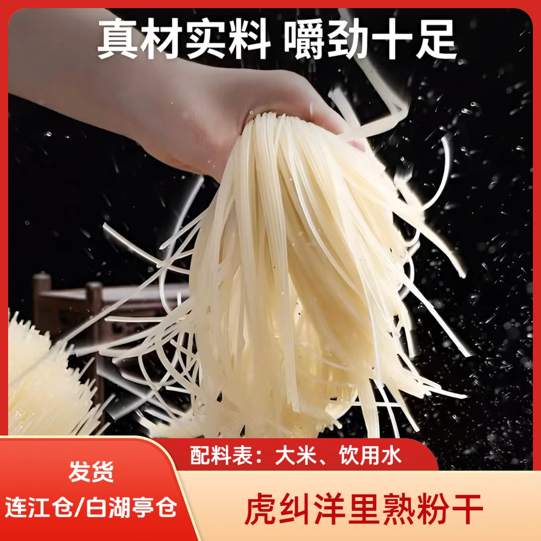 【洋里熟粉干】福州虎纠特色特产洋里粉干无添加劲道爽滑不易断