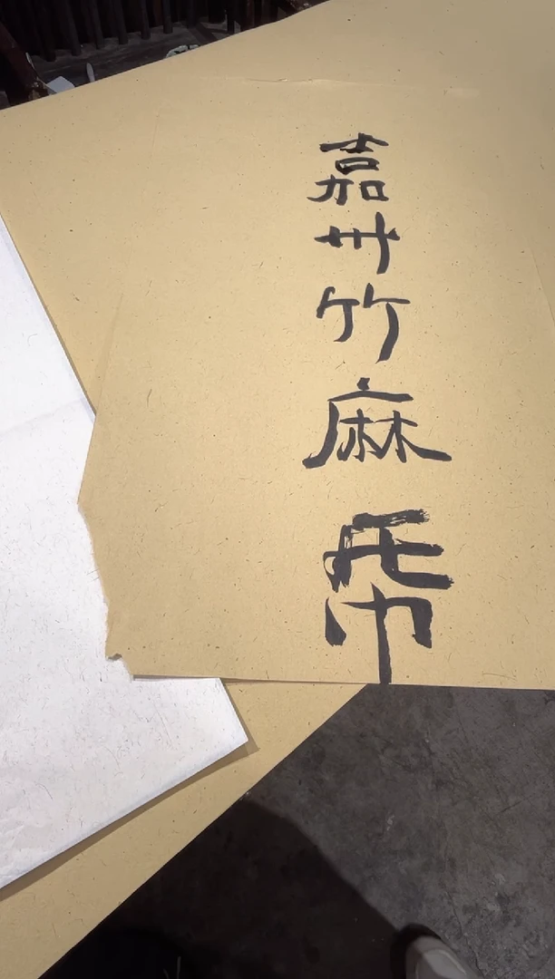 字****廊福利款竹麻纸20张