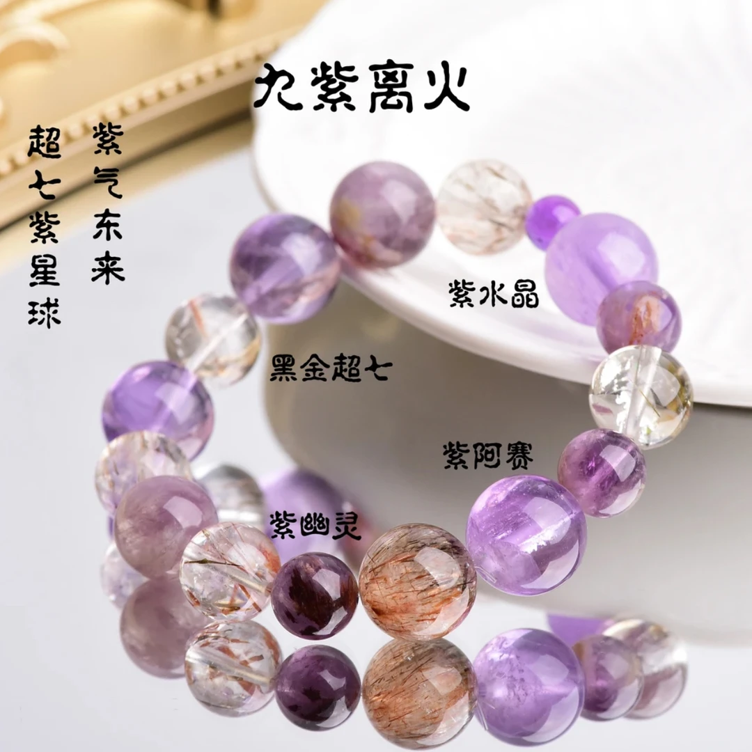【九紫离火】天然水晶 黑金超七 紫水晶手串8-13mm多样性发其一