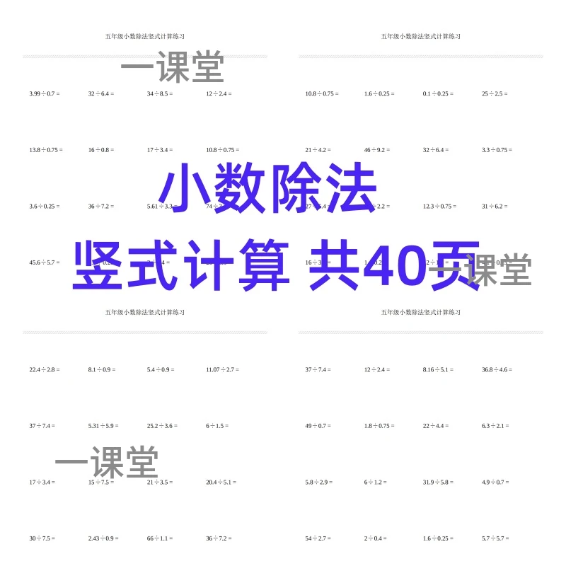 小数除法竖式计算练习五年级小学数学电子版学习资料练习题