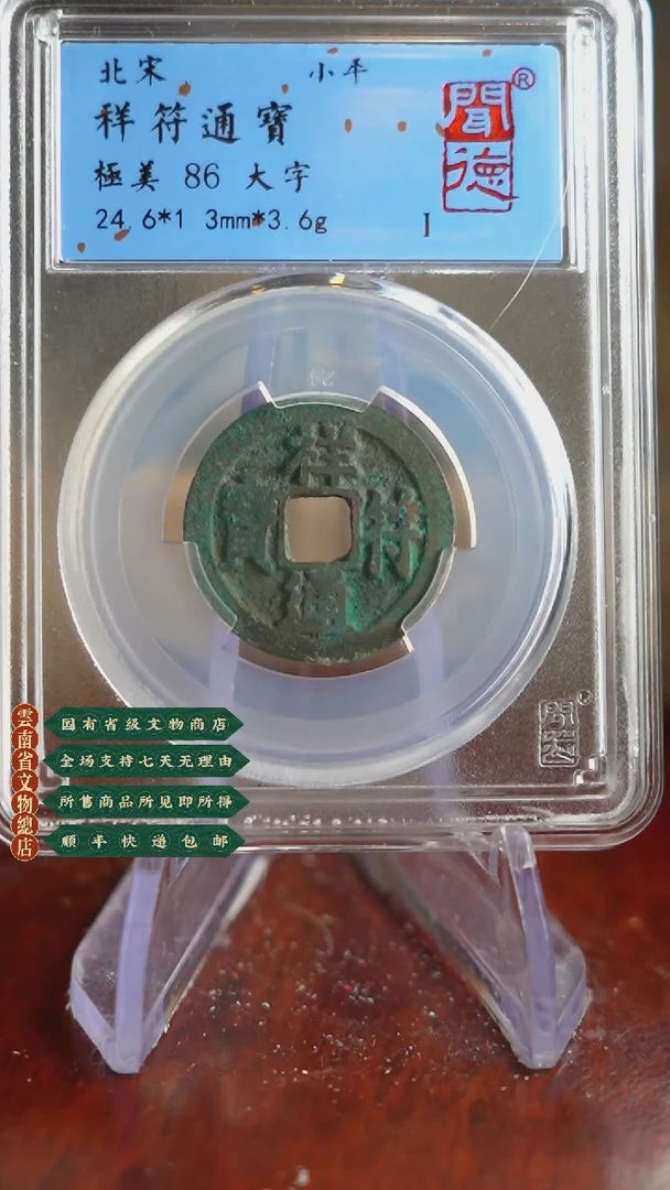 【闪购商品】铜TQ33086 闻德 祥符通宝 86分
