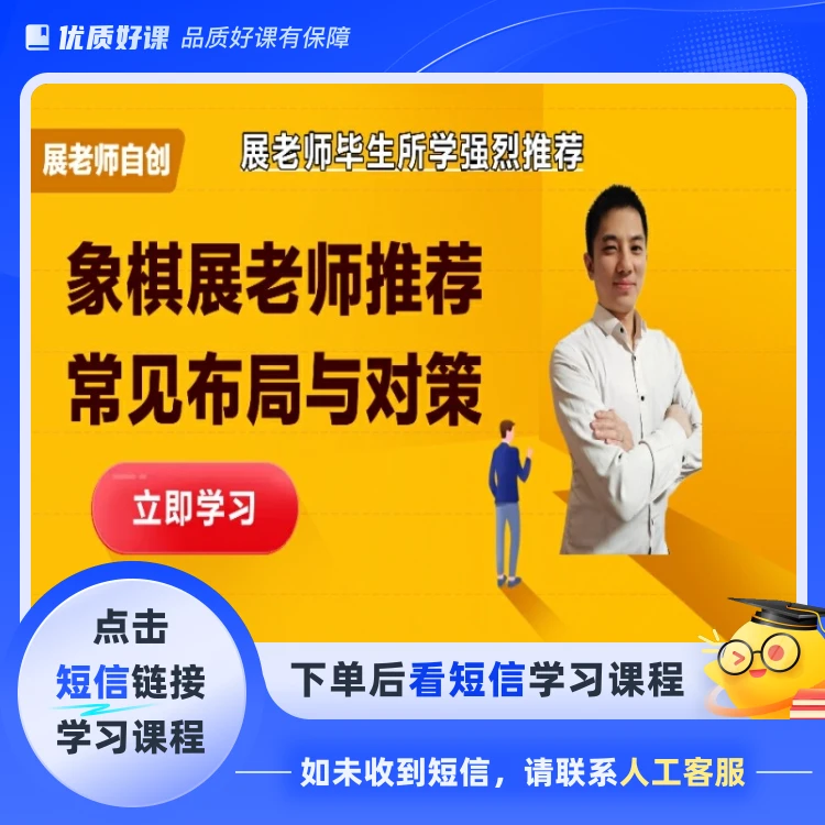 象棋展老师推荐常见布局与对策(点击短信链接学习课程)