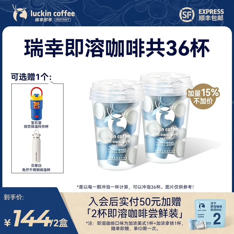 【专享】瑞幸即享咖啡共36杯速溶即溶冻干黑咖啡粉冷热美式