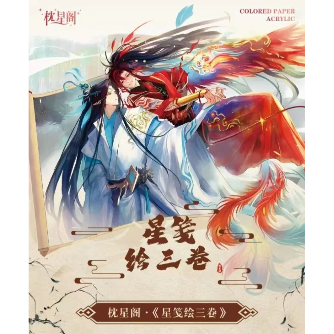 【玩法】枕星阁【星笺绘三卷】墨家三部曲A5亚克力色纸收藏盲盒代拆