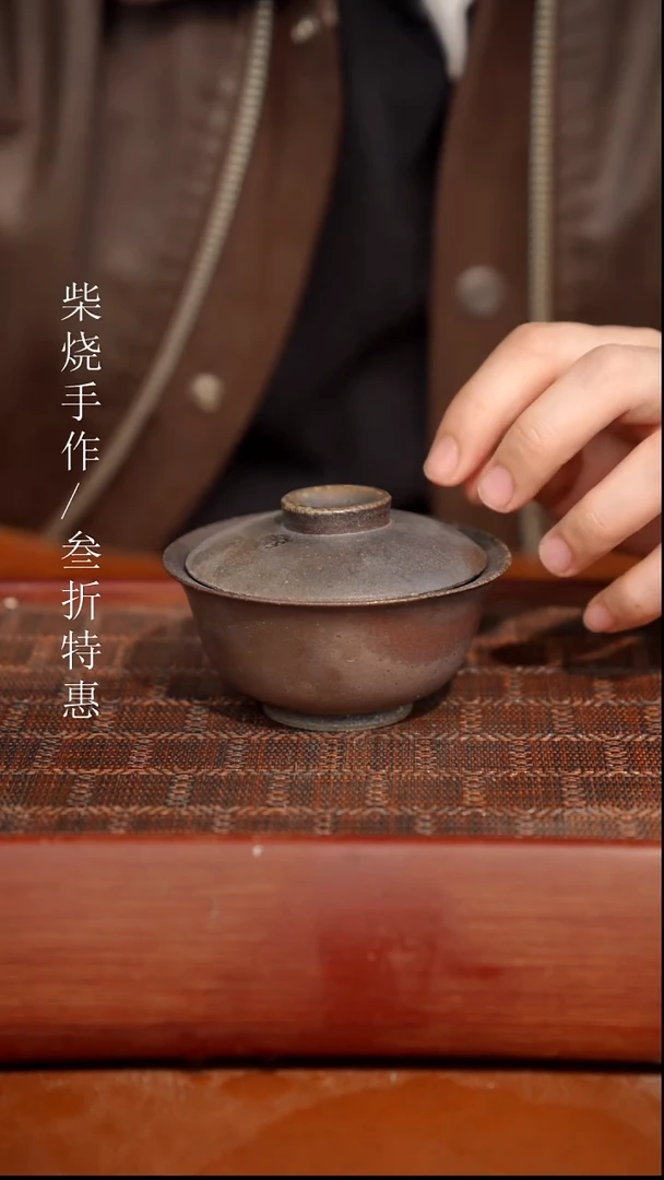 陶瓷奢瓷/瑞寅柴烧茶器（盖碗）1069